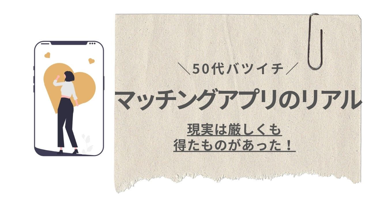 50代バツイチ、マッチングアプリのリアルのアイキャッチ
