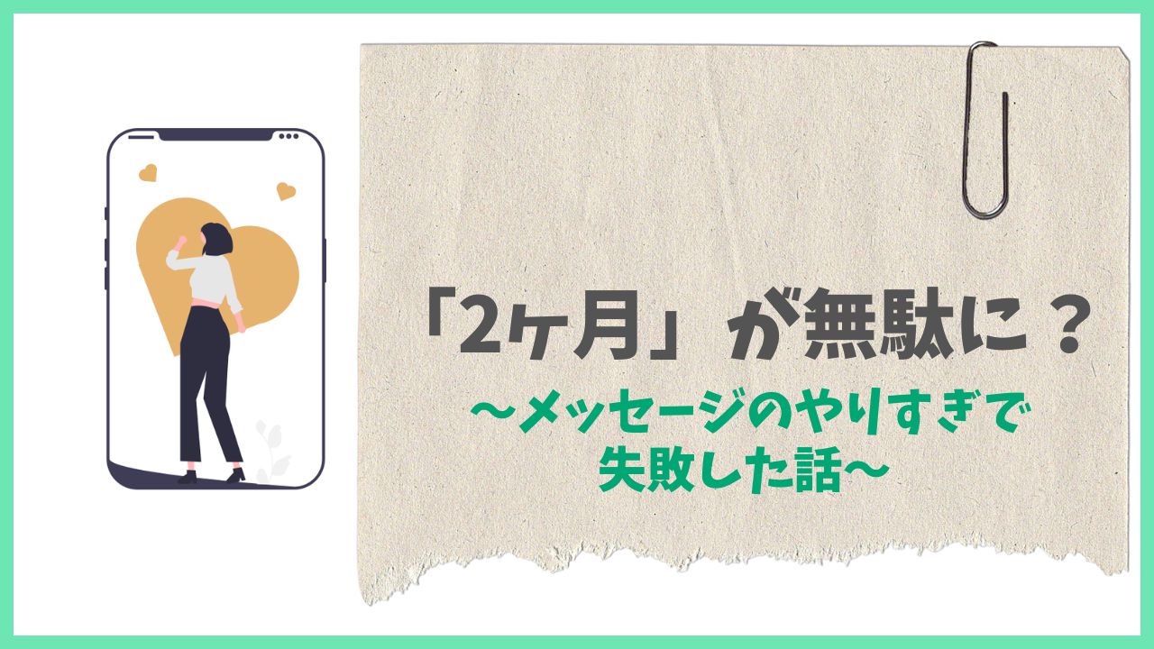 メッセージのやりすぎで失敗し、2カ月が無駄に終わった話し