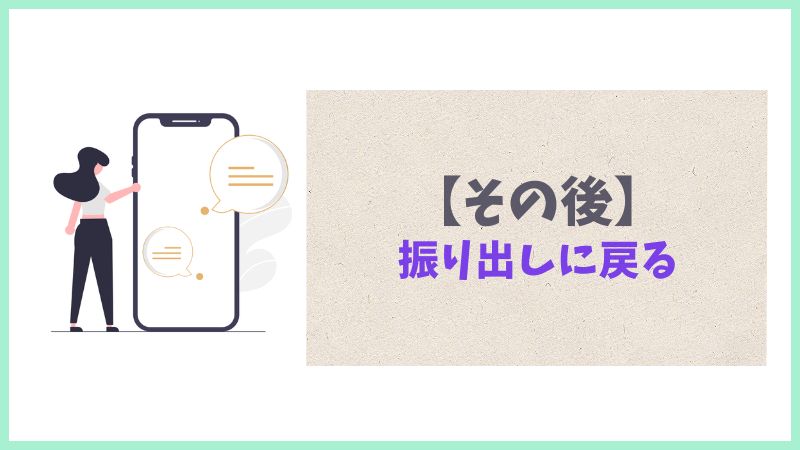 50代マッチングアプリ、メッセージ交換失敗、振り出しに戻る