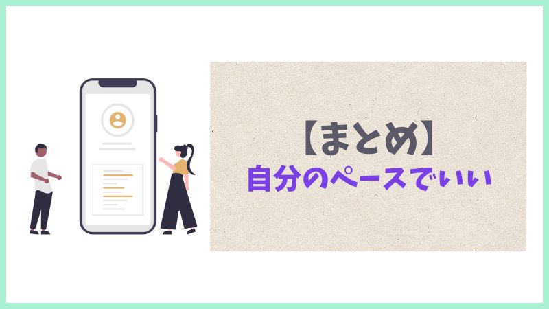 マッチングアプリ50代、これからも自分のペースで。まとめ