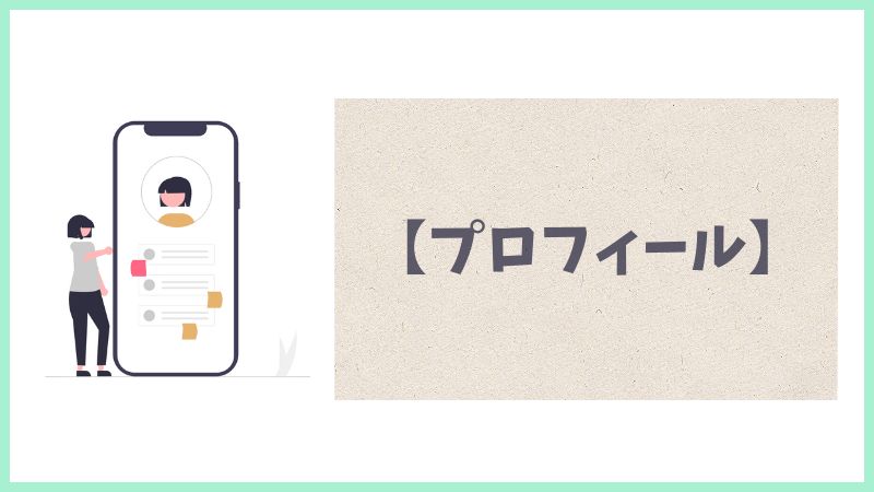 私の簡単なプロフィール