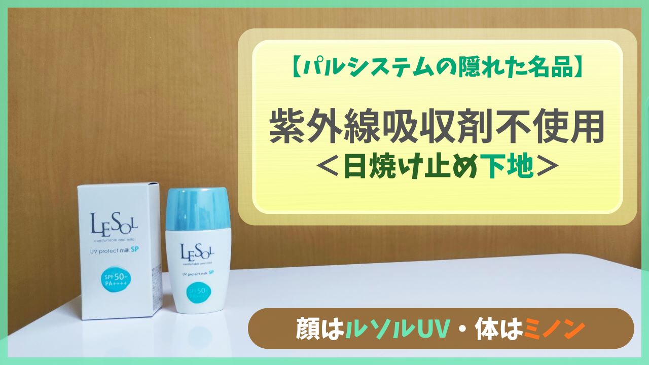 パルシステムの紫外線吸収剤不使用・日焼け止め下地「ルソルUV」のレビュー。50代の肌に優しいノンケミカル処方の魅力を紹介