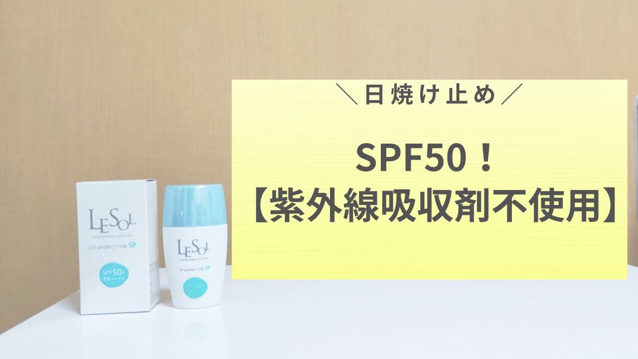 肌に優しいのにSPF50！日焼け止めは下地で選ぶ【紫外線吸収剤不使用】アイキャッチ