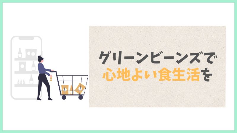 「グリーンビーンズで心地よい食生活を」というメッセージが書かれた、記事のまとめ画像。