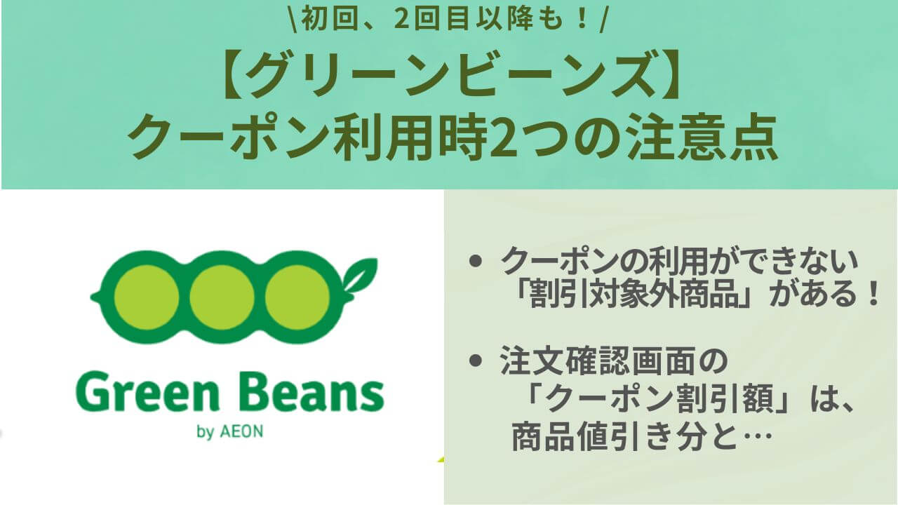 クーポン利用時の2つの注意点のアイキャッチ