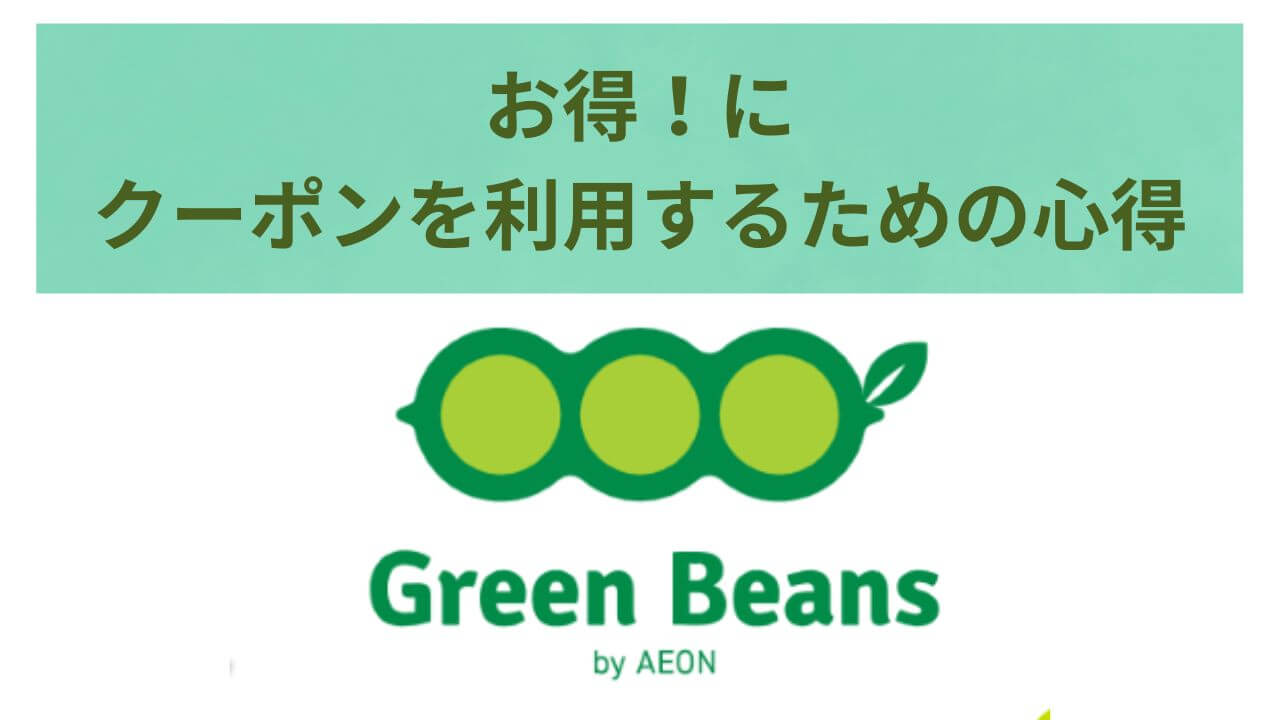 グリーンビーンズ、オトクにクーポンを利用するための心得