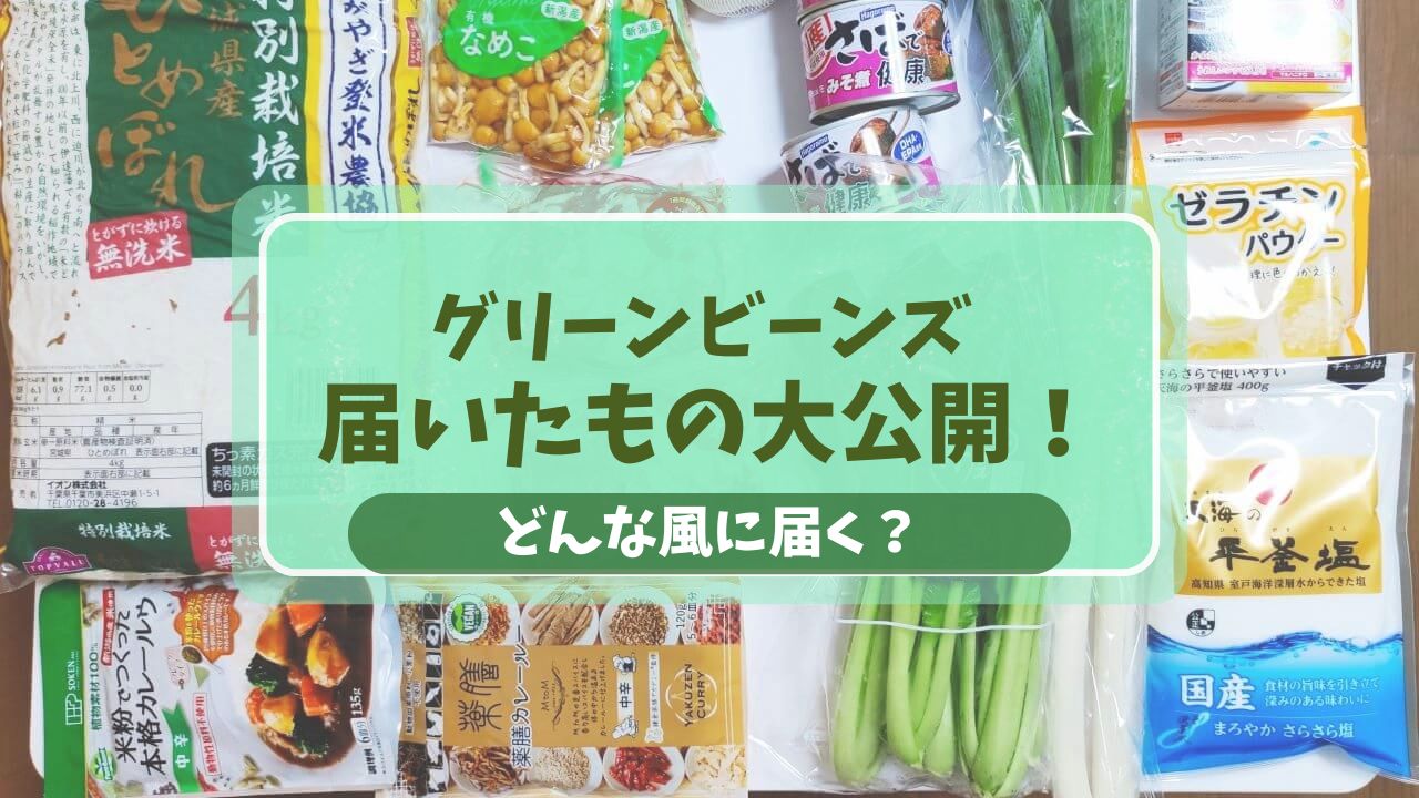 イオンのネットスーパー「Green Beans（グリーンビーンズ）」で実際に届いた商品と、配送時の梱包状態の様子。生鮮食品の鮮度や品質、どんなふうに自宅に届くかを解説したアイキャッチ画像。
