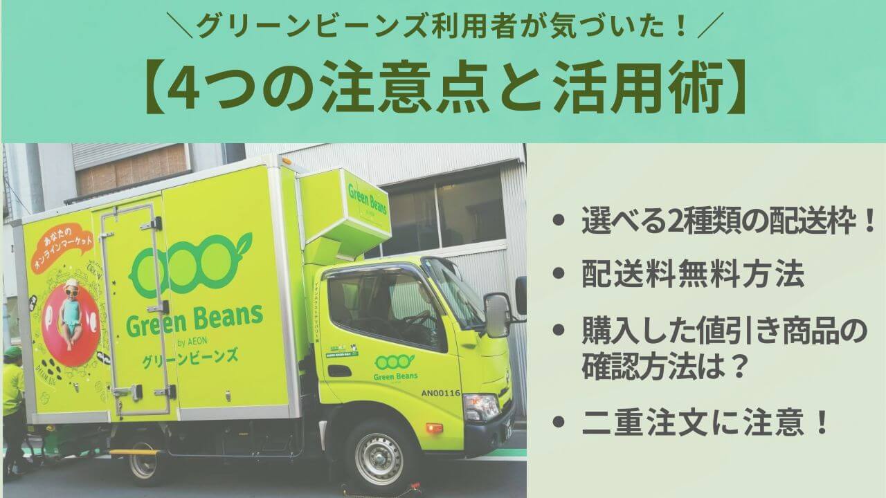 グリーンビーンズを利用して気がついた4つの注意点と活用術アイキャッチ