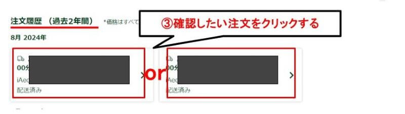 注文履歴から確認したい注文をクリック