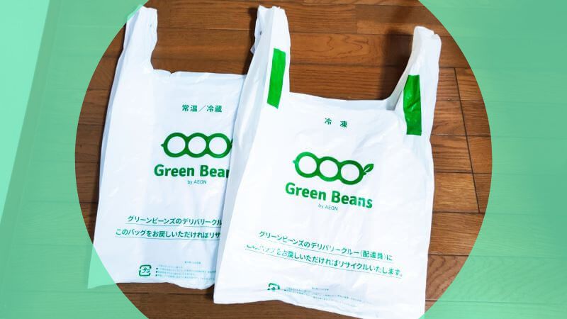グリーンビーンズの配送用ビニール袋。次回配送時に配達員に渡すとリサイクル回収してもらえる仕組みで、家の中にゴミが溜まらない便利なサービス。