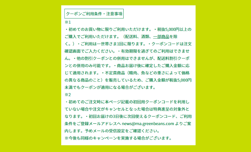 クーポンご利用条件と注意事項