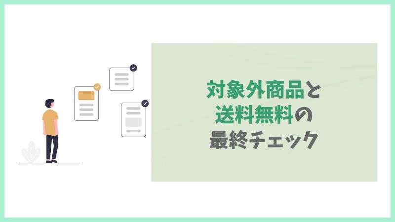 注文確定前の「ご注文内容の確認」画面の見方。クーポンによる商品割引と配送料の差し引きが合算されて表示される仕組みを解説し、送料無料が適用されているか最終チェックする方法を示す画像。