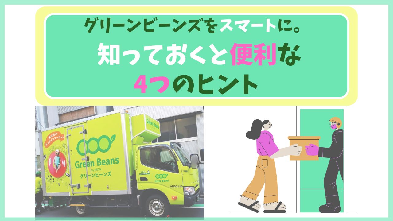 「グリーンビーンズをスマートに。知っておくと便利な4つのヒント」という文字とグリーンビーンズ配送トラック、商品受取りイラストが入ったアイキャッチ画像