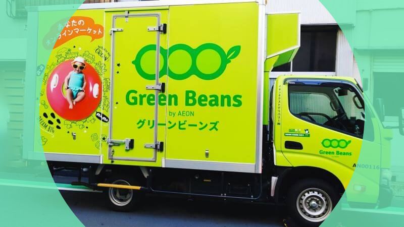 グリーンビーンズの配送車