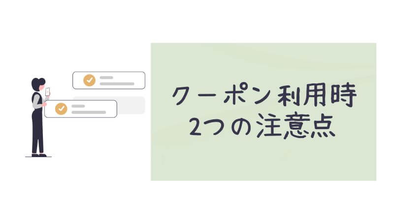 クーポン利用時の2つの注意点