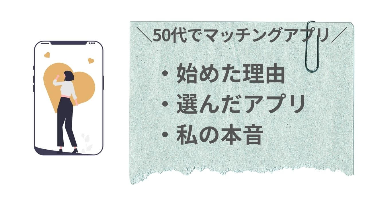 50代でマッチングアプリを始めた理由「私が選んだアプリと本音」アイキャッチ