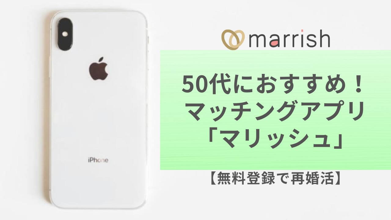 50代におすすめ！マッチングアプリ「マリッシュ」【無料登録で再婚活】アイキャッチ