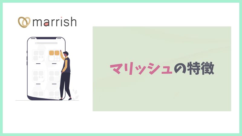 再婚に特化したマリッシュの特徴