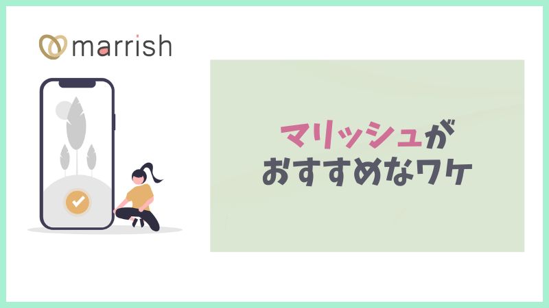 再婚に特化したマリッシュがおすすめなワケ