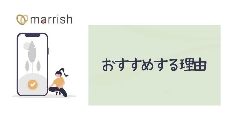 マリッシュがおすすめな理由