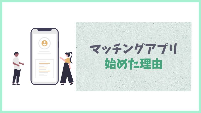 50代でマッチングアプリを始めた理由