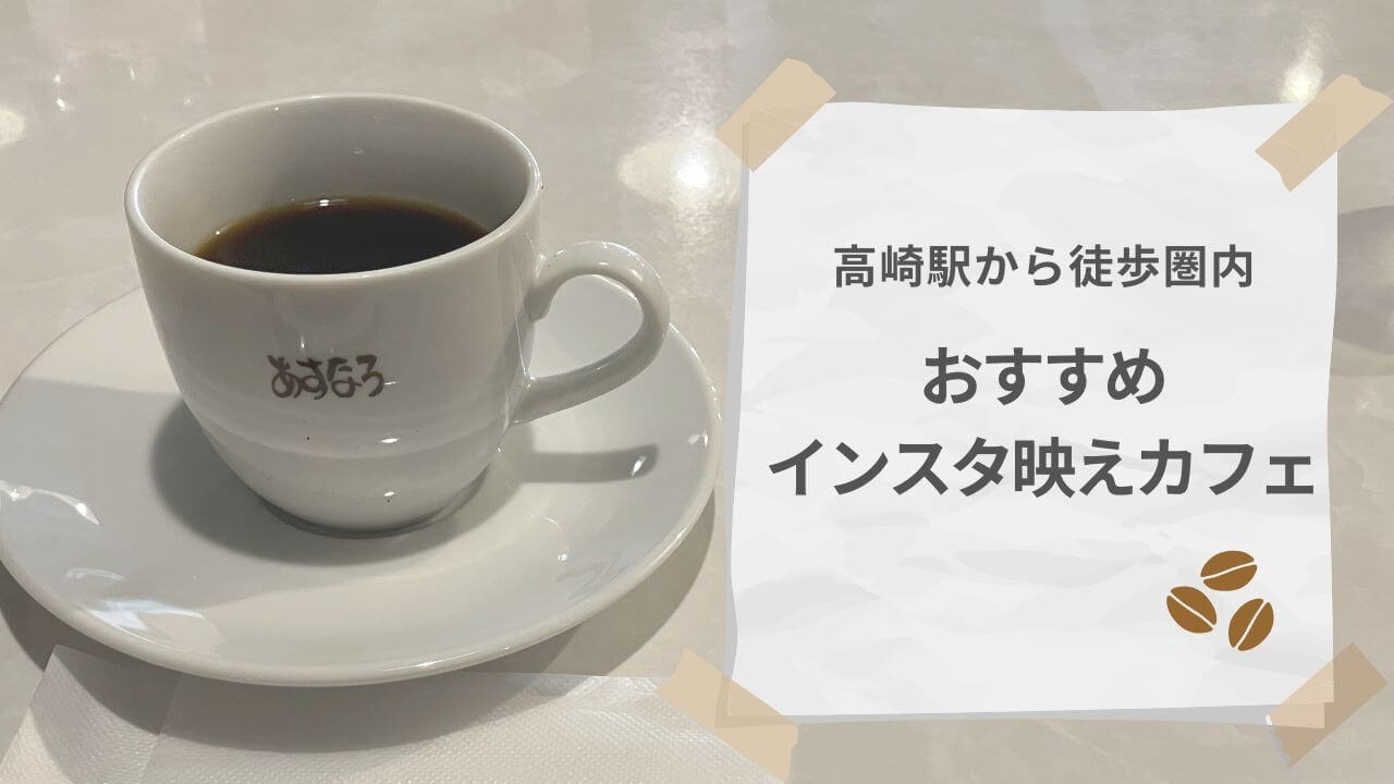 高崎駅から徒歩圏内のインスタ映えカフェ