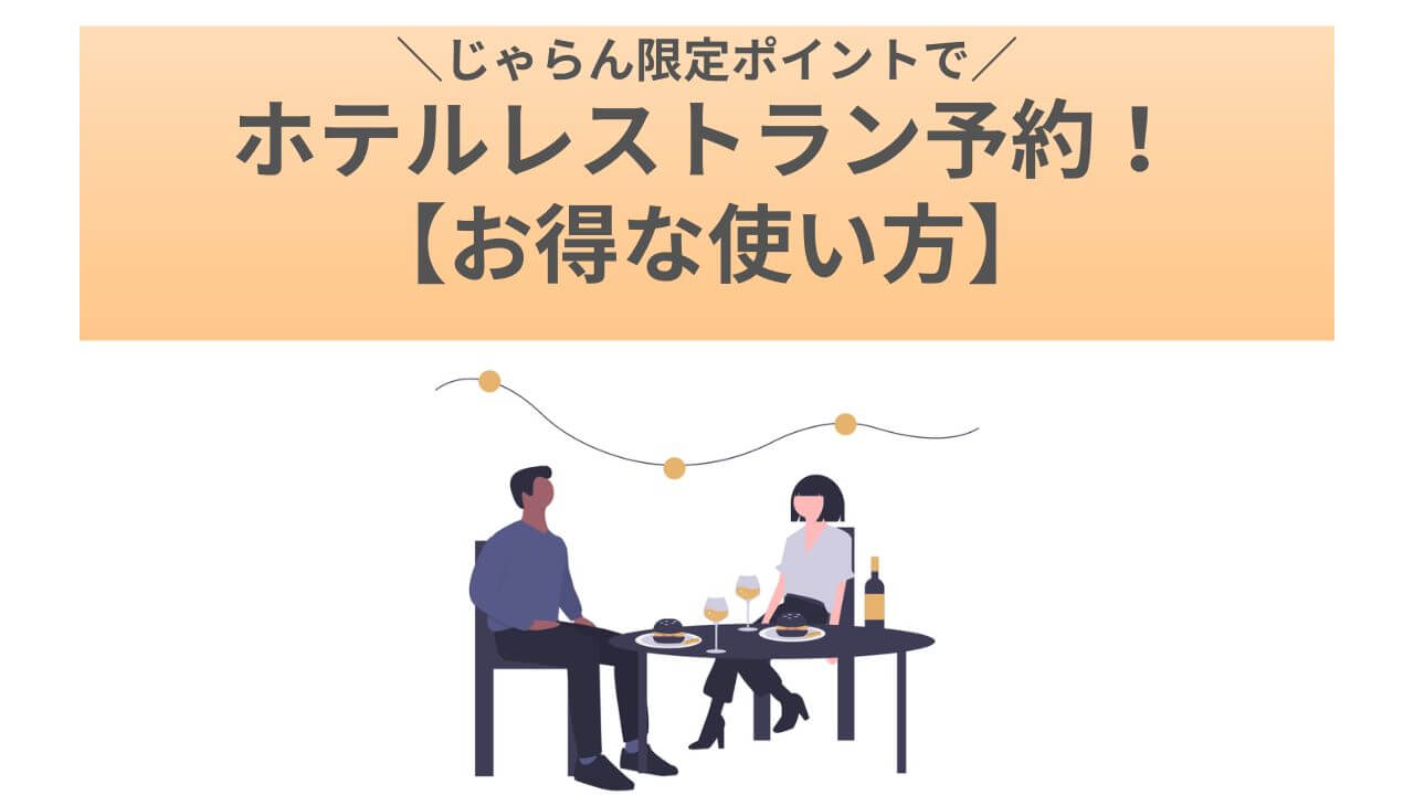 じゃらん限定ポイントでホテルレストラン予約 クーポン併用でお得な使い方