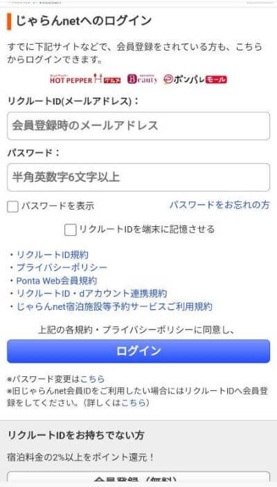 じゃらんログイン画面