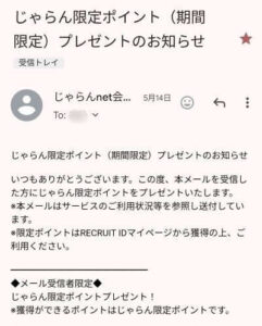 じゃらんから届いた限定ポイントプレゼントメール