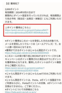 じゃらんからの限定ポイントプレゼントメールのポイント獲得URL