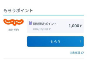 じゃらん期間限定ポイントをもらう画面