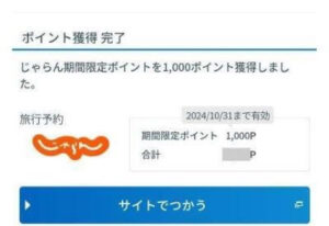 じゃらん期間限定ポイントを獲得完了した画面