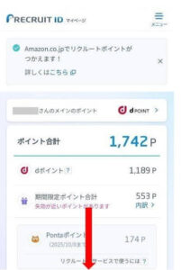 リクルートIDのマイページからポイントを獲得する