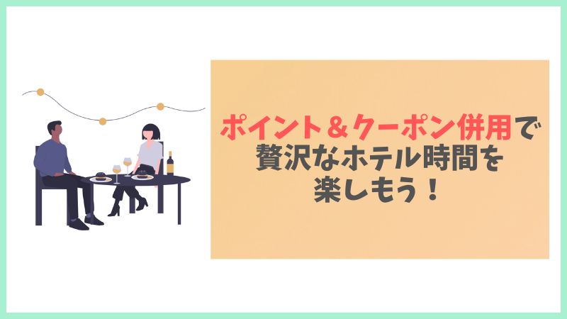 ポイントとクーポンを併用してじゃらんで予約する方法のまとめ