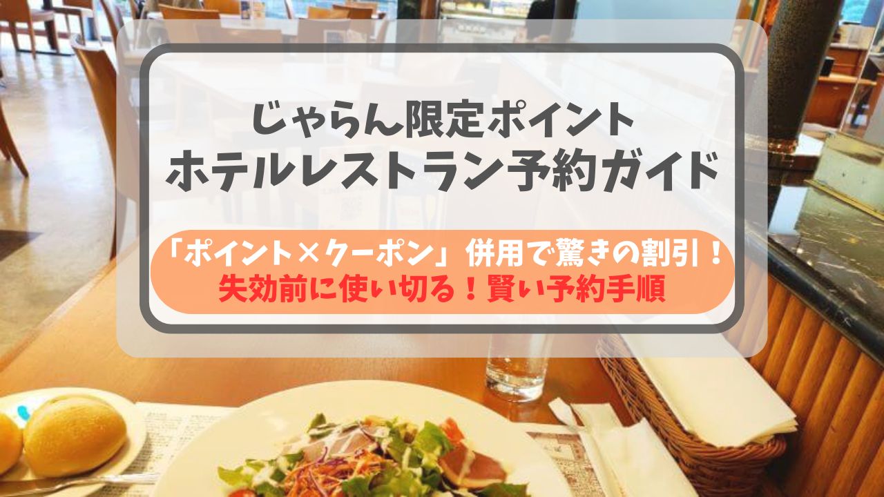 じゃらん限定ポイントとクーポンを併用してホテルレストランをお得に予約する方法。ポイントの使い道や予約手順、注意点を解説