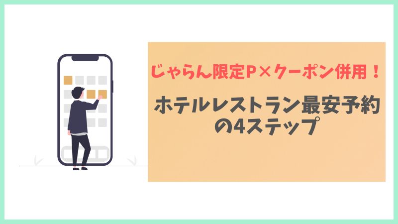 じゃらんでホテルレストランを最安予約する4ステップ