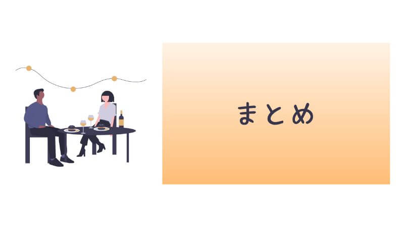 じゃらん食事予約方法のまとめ