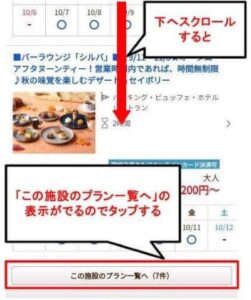 じゃらん公式サイトからプランを探す方法。スクロールして下の方にあるこの施設のプラン一覧へをタップする