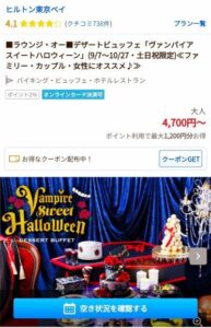 じゃらんのヒルトン東京ベイ、デザートビュッフェプラン画面