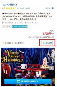 じゃらん公式サイト内のヒルトン東京ベイのデザートビュッフェ内にてクーポンをGETする