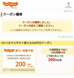 じゃらん公式サイトのクーポン取得獲得画面