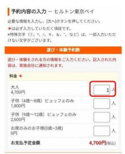 じゃらんヒルトン東京ベイ「デザートビュッフェプラン」の予約順序、人数入力完了