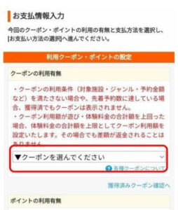 じゃらんで予約、お支払い情報入力、クーポンを選択する