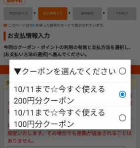 じゃらんで予約、クーポンを選択する
