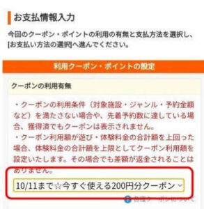 じゃらんで予約、クーポン選択画面