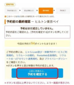 じゃらん予約確定画面