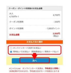 じゃらんで予約、支払い額と支払方法の選択画面