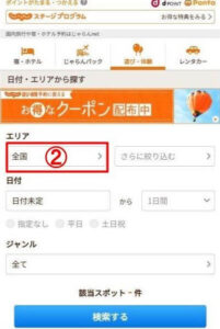 じゃらん公式サイト「エリア入力」