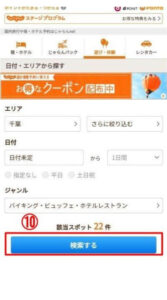 じゃらん公式サイトより、全ての入力完了後、検索するをタップする