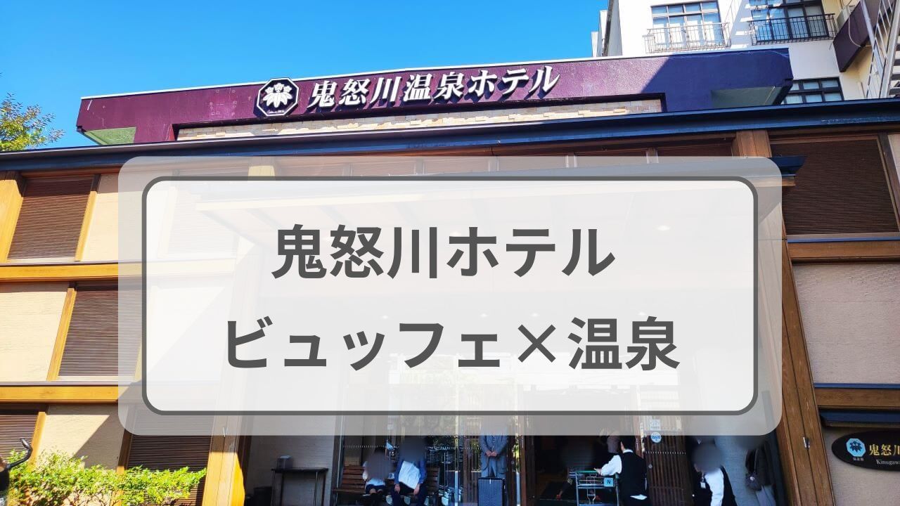 鬼怒川ホテル、ビュッフェ×温泉
